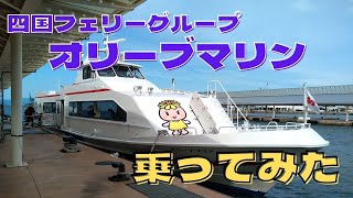 四国フェリーグループ高速艇「オリーブマリン（三代目）」乗船【おしゃべり探検】