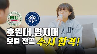 축! 합격? 오열 오열쇼ㅠㅠ 호원대 명지대 실용음악과 보컬 전공 합격 스토리🎤