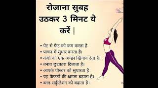 रोजाना सुबह उठकर 3 मिनट ये करें | Get up in the morning and do this for 3 minutes.