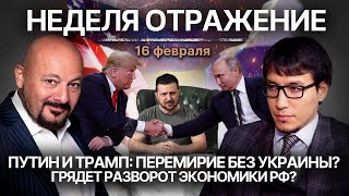 Путин и Трамп: перемирие без Украины? Грядет разворот экономики РФ?