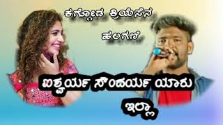 ಐಶ್ವರ್ಯ ಸೌಂದರ್ಯ ಯಾರು ಇಲ್ಲಾ | Parasu Kolur Janapada Song |