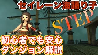 【FF14】セイレーン海へ踊り子(DPS)でステップ【紅蓮レベリングダンジョン パッチ5】