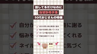 なぜだかもてる50代おじさん