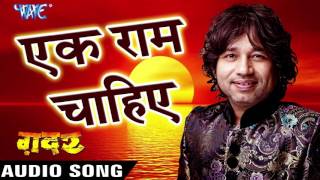 एक राम चाहिए - Kailash Kher - Latest Hindi Song - Gadar Film - Hindi Songs 2022 new