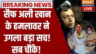 Saif Ali Khan Attacker Expose LIVE: सैफ अली खान के हमलावर ने उगला बड़ा सच! सब चौंके! Mumbai Police