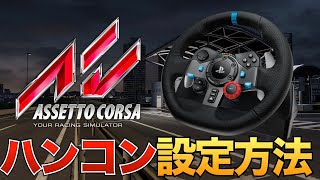 【初心者向け動画】アセットコルサでハンコンを使う設定方法【Assetto Corsa】