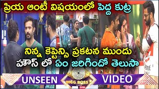 UNSEEN VIDEO ప్రియ ఆంటీ విషయంలో పెద్ద కుట్ర నిన్న కెప్టెన్సి ప్రకటన ముందు హౌస్ లో ఏం జరిగిందో తెలుసా