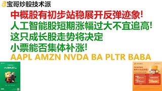 中概股有初步站稳展开反弹迹象！人工智能股短期涨幅过大不宜追高！这只成长股走势将决定小票能否集体补涨！AAPL AMZN NVDA BA PLTR BABA! 02052024