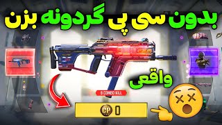 بدون سی پی گردونه بزن😱روش جدید🔥کاملا واقعی...❌️کالاف دیوتی موبایل