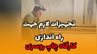 تجهیزات لازم جهت راه اندازی تولیدی روسری