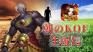 [KOF98UMOL]  朝のKOFぺい生配信 2018.09.19