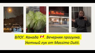 Влог. Канада 🇨🇦 . Вечерняя прогулка. Уютный лук от Massimo Dutti.