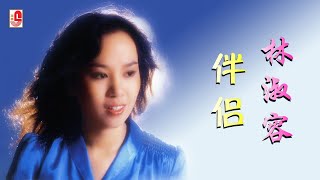 林淑容 - 伴侣（Official Lyric Video)