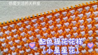 毛线棒针编织方法 小星星✨花样编织方法 how to knit