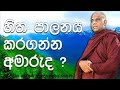 ඔබට හිත පාලනය කරගන්න අමාරුද ! පුජ්‍ය ගලිගමුවේ ඤණාදිප ස්වාමීන් වහන්සේ | දහම් සෙවණ Dahama Sewana