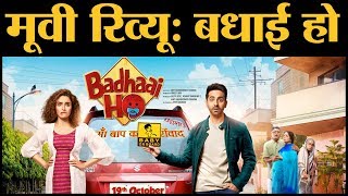 Badhaai Ho Film Review | Ayushmann Khurrana | Gajraj Rao | Neena Gupta | Surekha Sikri