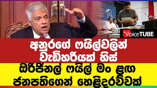 අනුරගේ ෆයිල්වලින් වැඩිහරියක් හිස් - ඔරි‍ජිනල් ෆයිල් මං ළඟ | ජනපති‌ගෙන් හෙළිදරව්වක්