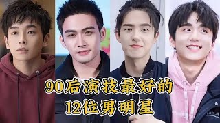 90后演技最好的12位男演员，成毅，檀健次上榜，你最喜欢哪一位？