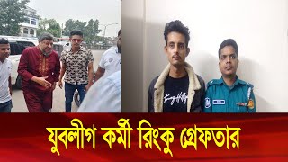 যুবলীগ কর্মী রিংকু গ্রেফতার