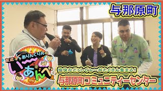 友近×ありんくりんのい～あんべぇ Vol.19 街ぶら×即興コント【愉快などぅしぐゎ～がたくさん集まる！与那原町コミュニティーセンター】 2025年2月15日放送（沖縄テレビ）