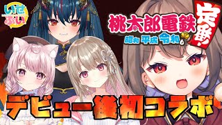 【桃鉄コラボ】デビュー直後に、グループメンバーとバトル！？【Vtuber/いせぶい】