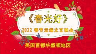 美国首都华盛顿地区2022《春光好》大型春节云端文艺晚会预告片