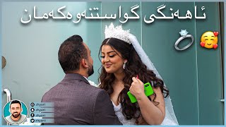 Wedding Vlog - ڤڵۆگی ئاهەنگی ڕۆژی گواستنەوەکەمان