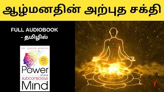 The Power Of Your Subconscious Mind full audiobook in tamil | சிந்திக்க வைக்கும் சிறந்த புத்தகம்!