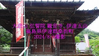 大悲山 弘誓院 観音寺、伊達五山 福島県伊達郡桑折町 2024/8/5撮影