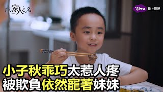 《以家人之名》全套免費看：太可愛！小子秋濃眉大眼，被欺負了依然笑容燦爛｜陸劇推薦｜譚松韻、宋威龍、張新成｜LiTV 線上影視