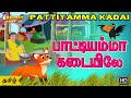 Pattiyamma Kadai | Tamil Kids Songs | Tamil Rhymes | Animated Rhymes