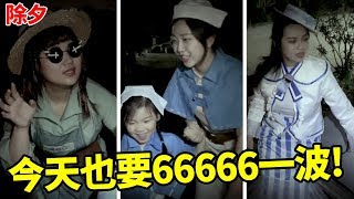 除夕夜! 今天也要66666一波 第五人格系列影片 最愛.吃貨們