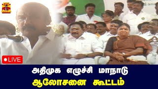 🔴LIVE : அதிமுக எழுச்சி மாநாடு..ஆலோசனை கூட்டம் இடம் : மதுரை | ADMK | Tamilnadu