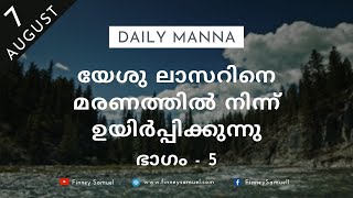 യേശു ലാസറിനെ മരണത്തിൽ നിന്ന് ഉയിർപ്പിക്കുന്നു (ഭാഗം-5) | 7 Aug 2021 |യോഹന്നാൻ 11:40-45 | ദൈനിക് മന്ന