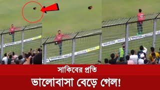 মাঠে থেকেই গ্যালারির দর্শকদের আবদার পুরুন করলের সাকিব আল হাসান। #cricket #sportsnews