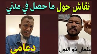 نقاش عثمان ذو النون مع دعامي حول جـ..ـرائم الدعم السريع في ود مدني