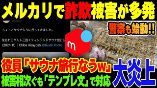 【速報】メルカリさん、詐欺被害報告殺到で、ついに警察が動き出す。ピンチなのに幹部職員が呑気にサウナ旅行報告を投稿し大炎上。信用なくして株価暴落\u0026集団諸相の可能性も浮上で完全終了のお知らせｗｗ