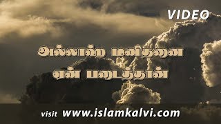 அல்லாஹ் மனிதனை ஏன் படைத்தான்? [ஜும்ஆ தமிழாக்கம்]