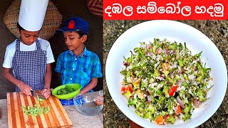 අපි රසම රස දඹල සම්බෝල හැදුවා | Winged Beans Sambol Recipe | Dabala Sambola | Winged Beans Recipe