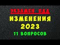 Изменения в билетах ПДД с 1 марта 2023 года