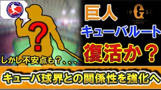 巨人新外国人の獲得にキューバルート復活！？球団社長とキューバのスポーツ協会副会長が会談で関係性強化へ　しかし『セペダ』や『ガルシア』が活躍しなかった過去や亡命のリスクも、、、