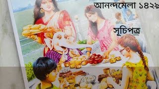 আনন্দমেলা পুজাবার্ষিকি ১৪২৯/২০২২ || Anondomela Pujabarshiki 1429/2022 || সূচীপত্র|| Contents