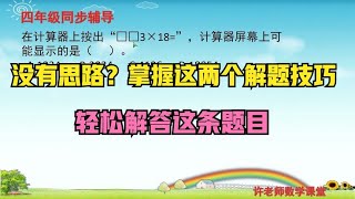 没有思路？掌握这两个解题技巧可以轻松解答