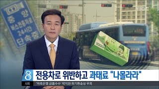 [대전MBC뉴스]전용차로 과태료 체납 29억...징수 총력