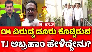 TJ Abraham Complaint Agaianst CM Siddaramaiah |CM ವಿರುದ್ಧ ದೂರು ಕೊಟ್ಟಿರುವ TJ ಅಬ್ರಹಾಂ ಹೇಳಿದ್ದೇನು..?