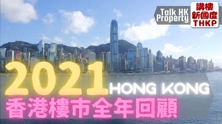 【2021香港樓市全年回顧】2021香港樓市全年回顧‼️潘Sir‼️Gelman‼️【講樓新國度】訂閱人數突破4️⃣8️⃣0️⃣0️⃣