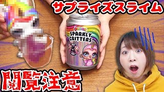 【DIY】閲覧注意!?海外で人気のサプライズトイ プープシーのサプライズスライムがやばすぎた…！【ユニコーン】