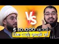 رامي عيسى 🔥 هل إمامة علي موجودة في القرآن ⁉️تحدي 10 اَلاف دولار #رامي_عيسى