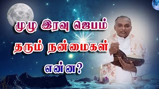 முழு இரவு ஜெபம் தரும் நன்மைகள் என்ன? | அருள்தந்தை ஜேசு குமார் | TAMIL CATHOLIC ONLINE TV