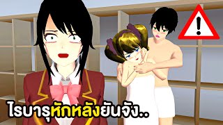 ไรบารุแอบคบกับรุ่นพี่ หักหลังยันจัง | Sakura School Simulator